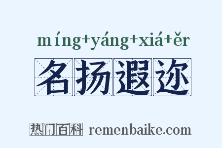 名扬遐迩是什么意思的图片